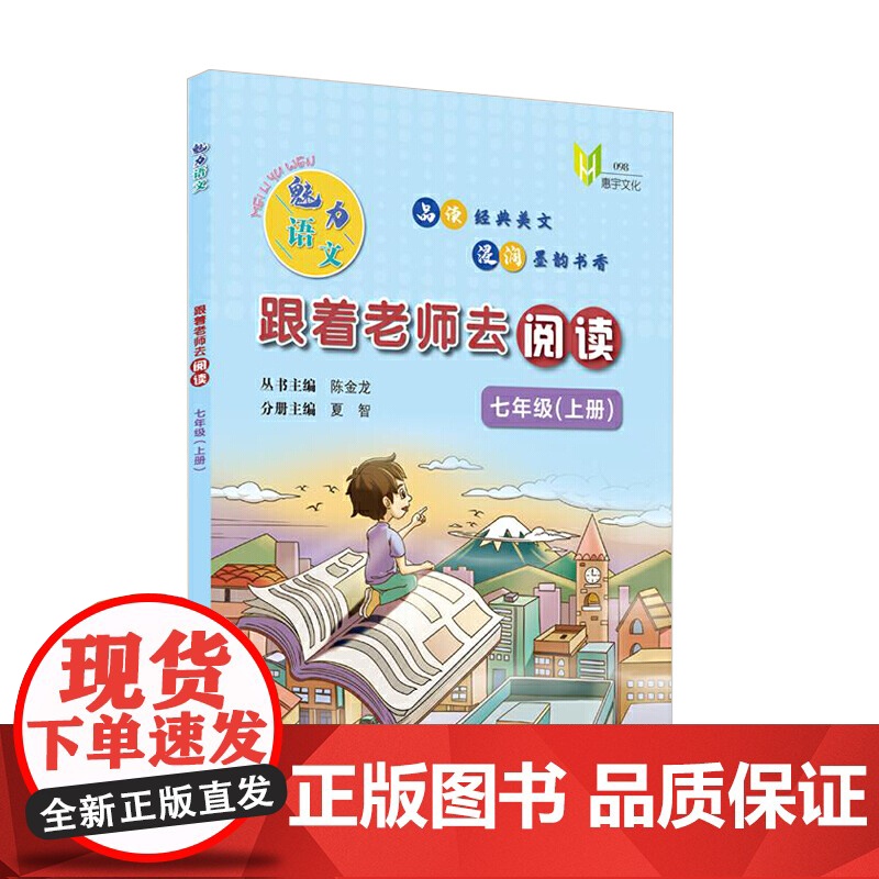 魅力语文:跟着老师去阅读(七年级上册)