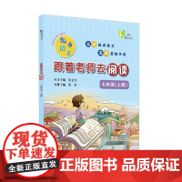 魅力语文:跟着老师去阅读(七年级上册)