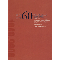 音像中国建筑60年(1949-2009)历史理论研究朱剑飞 主编