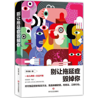 正版新书]别让拖延症毁掉你李世强9787541148064