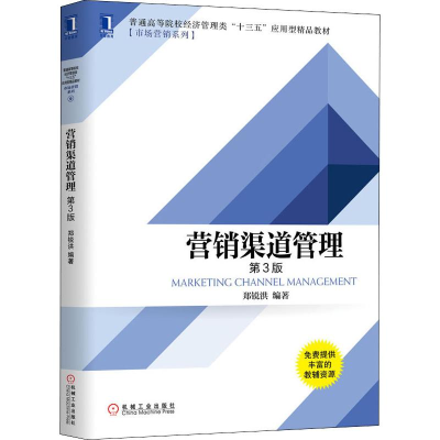 [M]营销渠道管理 第3版-9787111646808