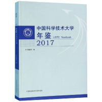 [M]2017中国科学技术大学年鉴-9787312046544