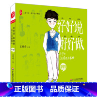 [正版]好好说 好好做 小学生言行得体故事绘 中段 窦桂梅主编 大夏书系 清华附小精品校本课程 小学生品德教育培养书