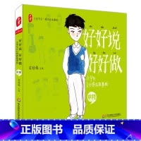 [正版]好好说 好好做 小学生言行得体故事绘 中段 窦桂梅主编 大夏书系 清华附小精品校本课程 小学生品德教育培养书