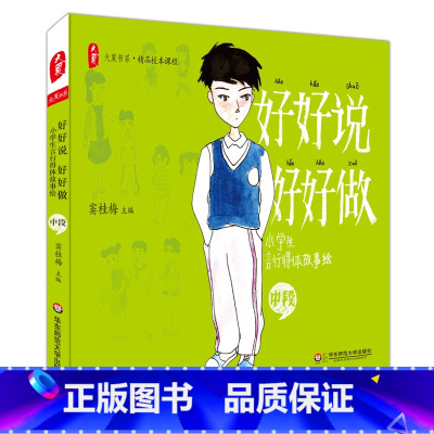[正版]好好说 好好做 小学生言行得体故事绘 中段 窦桂梅主编 大夏书系 清华附小精品校本课程 小学生品德教育培养书