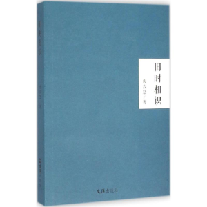 醉染图书旧时相识9787549615728