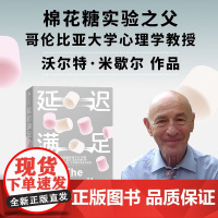 延迟满足 棉花糖实验之父 哥伦比亚大学心理学教授沃尔特·米歇尔 专注 自控 追求长期价值励志心理书籍