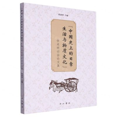 [N]中国史上的日常生活与物质文化学术研讨会论文集-9787547521267