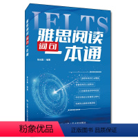 [正版]人大社 雅思阅读词句一本通 徐云磊 /中国人民大学出版社