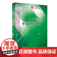 外科学学习指导与习题集(第4版/本科临床配套)/吴国豪