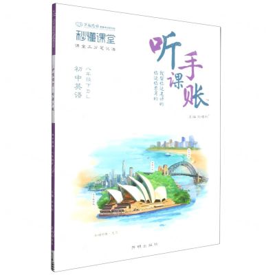 [N]初中英语(8下RJ)/秒懂课堂听课手账-9787513184755