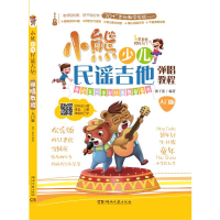 [M]小熊少儿民谣吉他弹唱教程 入门版-9787540477752