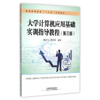正版新书]大学计算机应用基础实训指导教程(第3版普通高等教育十