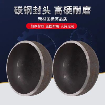 中锦科技 碳钢焊接封头Φ133*5mm[外径×壁厚] 个