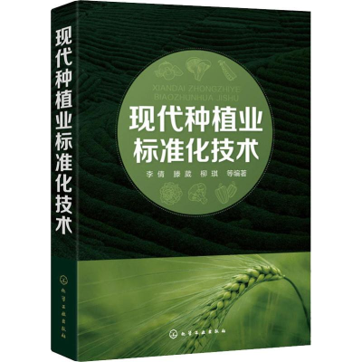 [M]现代种植业标准化技术-9787122339591