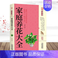 [正版]养生大系家庭养花大全家庭实用百科全书 中医传世经典现用现查居家书家庭健康保健养生民间偏方奇效书天津科学出版社97