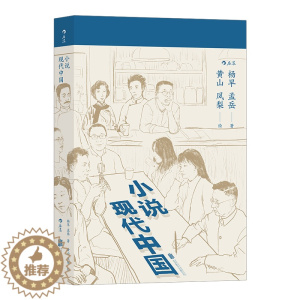 [醉染正版]正版 小说现代中国 杨早著 民国三十年普及读物 中国现代文学赏鉴 书籍 中学假期课外阅读