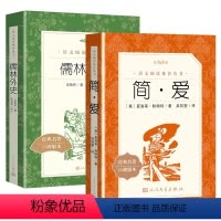 [人民文学版]简爱+儒林外史 [正版]艾青诗选水浒传九年级上册阅读名著人民教育出版社儒林外史简爱原著完整版文学读物书籍9
