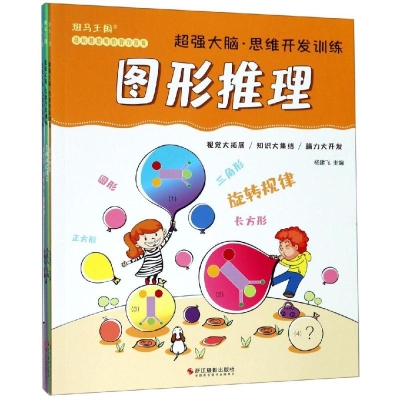 醉染图书超强大脑.思维开发训练9787551424349