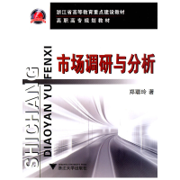 正版新书]市场调研与分析(高职高专规划教材)郑聪玲978730808791