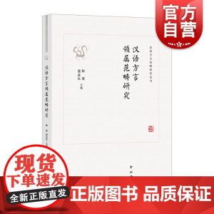 汉语方言领属范畴研究-中西书局 正版书籍