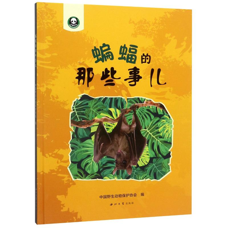 音像蝙蝠的那些事儿(精)中国野生动物保护协会