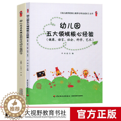 [醉染正版]幼儿园五大领域教育活动实施指导 幼儿园五大领域核心经验2本套 健康 语言 社会 科学 艺术 幼儿教师的核心素