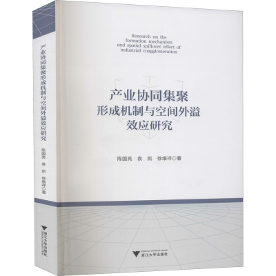 [M]产业协同集聚形成机制与空间外溢效应研究 陈国亮,袁凯,徐维祥 著 -9787308206396