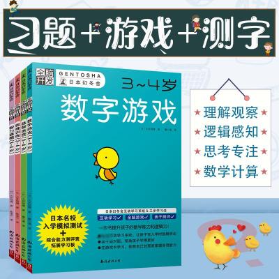 全脑开3-4岁(套装共4册)