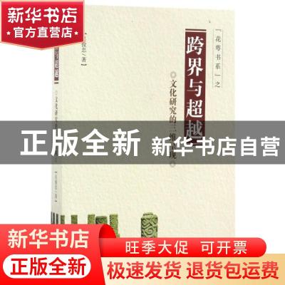 正版 跨界与超越:文化研究的三维呈现 吴俊忠著 九州出版社 9787