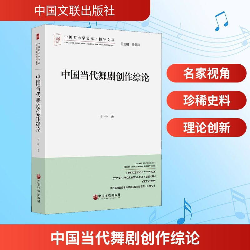 [M]中国当代舞剧创作综论-9787519037963