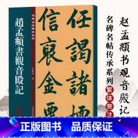 [正版] 赵孟頫书观音殿记 名碑名帖传承系列 孙宝文编 原碑全文高清彩印附繁体旁注 行书毛笔书法碑帖临摹练字帖 吉林文