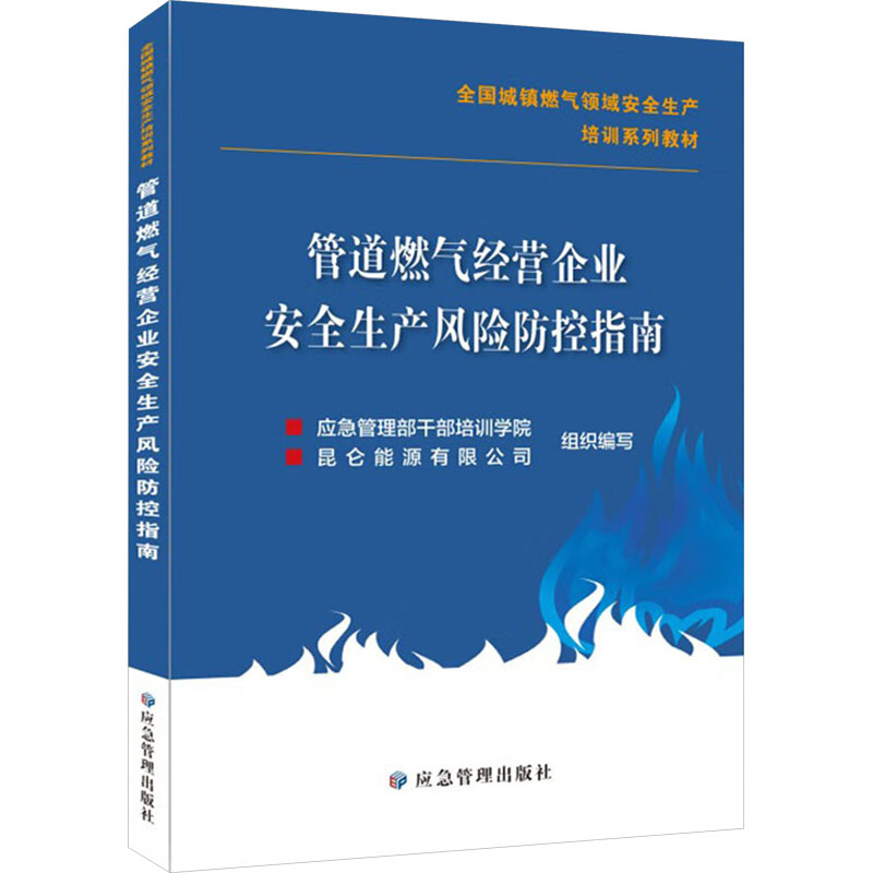 正版新书]管道燃气经营企业安全生产风险防控指南应急管理部干部