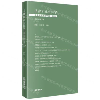 [N]法律和社会科学(法律人类学在中国田野第20卷第2辑)-9787519780074
