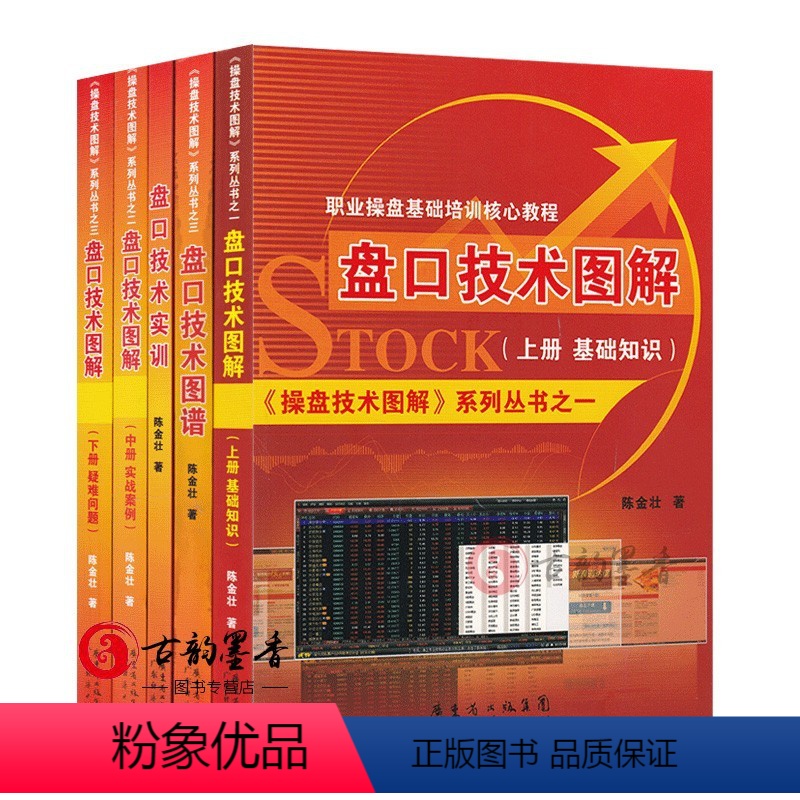 [正版] 5册 盘口技术图解下册疑难问题+中册实战案例+上册基础知识+盘口技术实训+盘口技术图谱 操盘技术图解实战案例