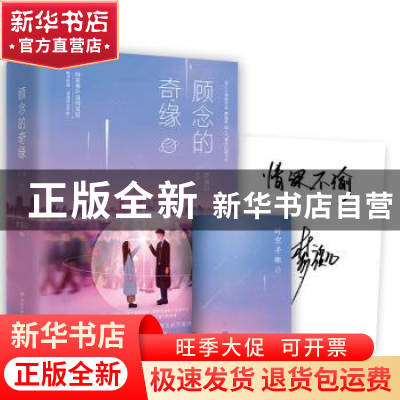 正版 顾念的奇缘 梦溪石[著] 湖南文艺出版社 9787540480516 书籍