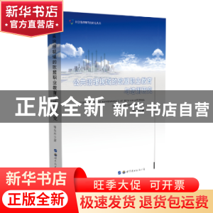 正版 公共治理视域的欧盟职业教育与培训研究 邹东升 世界图书出