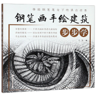 音像钢笔画手绘建筑步步学丁方