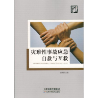 正版新书]灾难性事故应急自救与互救胡瑞延主编9787557617677