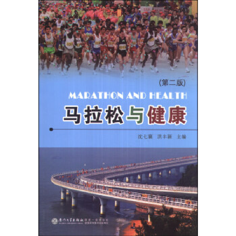 正版新书]马拉松与健康沈七襄 洪丰颖9787561548691
