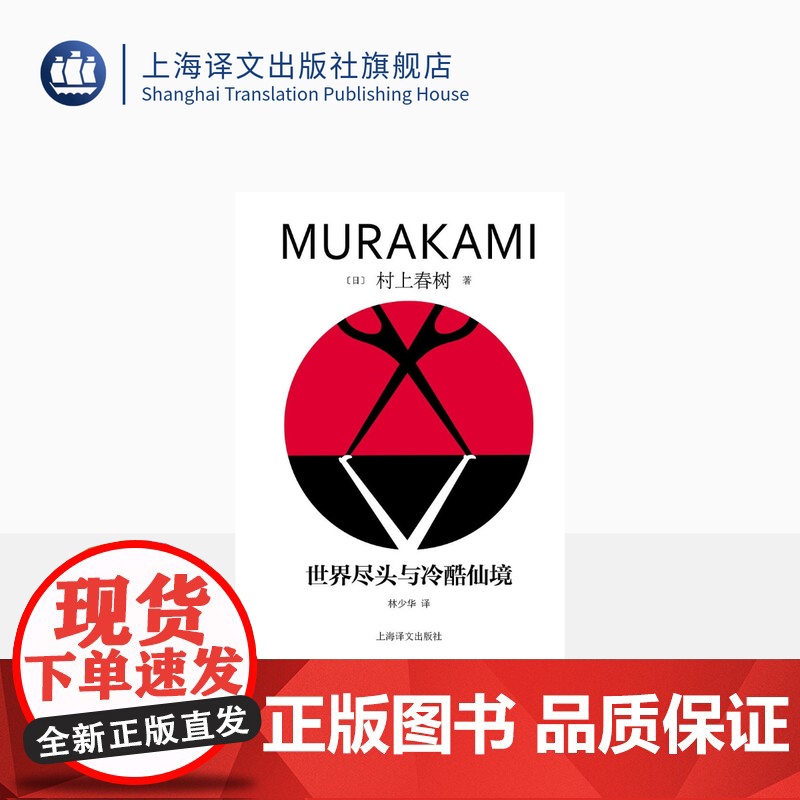 世界尽头与冷酷仙境 [日]村上春树著 林少华译 修订版精装 叙事佳作 挪威的森林海边的卡夫卡作者 日本文学 上海译文出