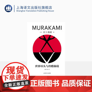 世界尽头与冷酷仙境 [日]村上春树著 林少华译 修订版精装 叙事佳作 挪威的森林海边的卡夫卡作者 日本文学 上海译文出