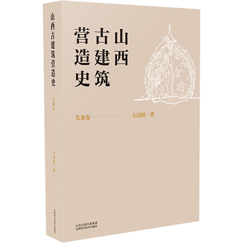 山西古建筑营造史 先秦卷