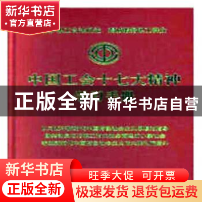 正版 中国工会十七大精神学习手册 中华全国总工会 中国工人出版