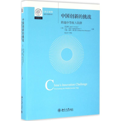 醉染图书中国创新的挑战9787301271148