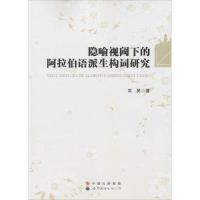 音像隐喻视阈下的阿拉伯语派生构词研究吴昊 著