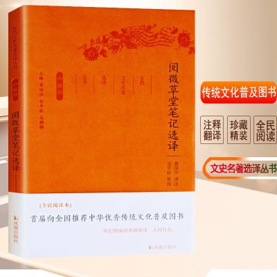 阅微草堂笔记选译 全民阅读本