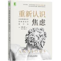 正版新书]重新认识焦虑:从新情绪科学到焦虑新方法约瑟夫·勒杜(