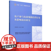 农户参与农业规模经营行为及影响效应研究 许彩华 余劲 编 9787109320444 /中国三农问题前沿丛书 中国