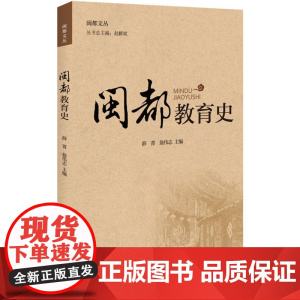 闽都教育史